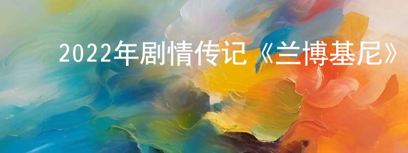 ﻿碧园的个人主页,﻿2022年剧情传记《兰博基尼》BD中英双字迅雷下载_电影天堂